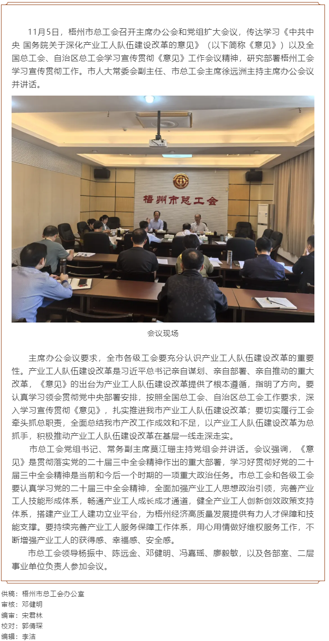 梧州市總工會(huì)召開主席辦公會(huì)和黨組擴(kuò)大會(huì)議, 傳達(dá)學(xué)習(xí)貫徹《中共中央 國(guó)務(wù)院關(guān)于深化產(chǎn)業(yè)工人隊(duì)伍建設(shè)改.png