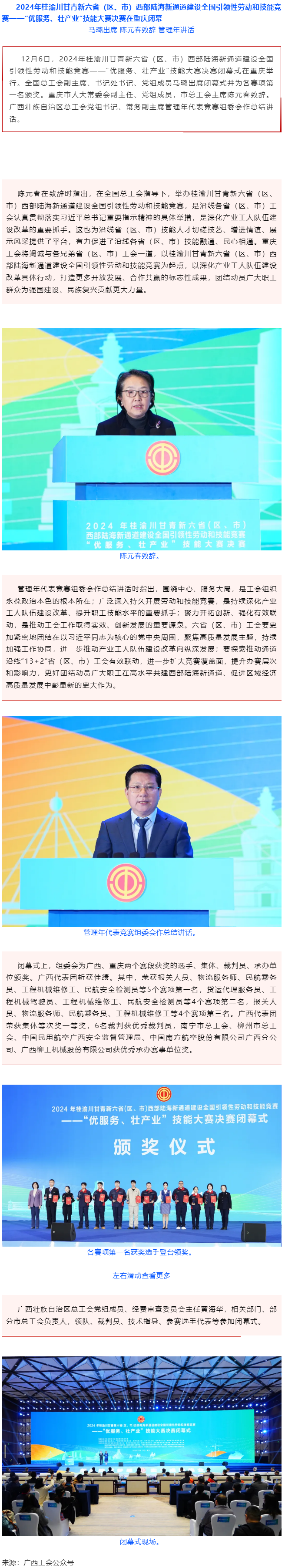 2024年桂渝川甘青新六?。▍^(qū)、市）西部陸海新通道建設(shè)全國(guó)引領(lǐng)性勞動(dòng)和技能競(jìng)賽——“優(yōu)服務(wù)、壯產(chǎn)業(yè)”.png