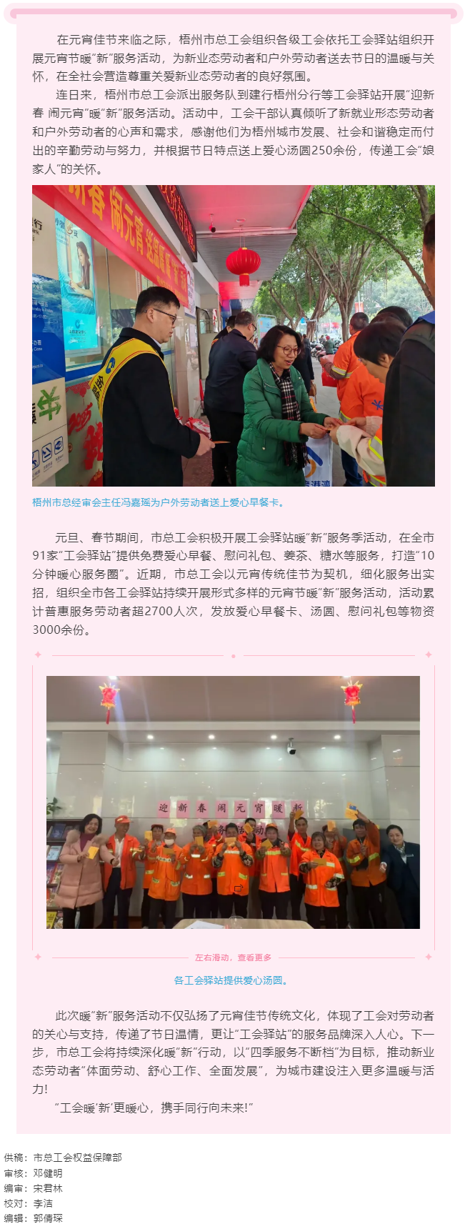 元宵暖“新”更暖“心”工會(huì)行動(dòng)顯擔(dān)當(dāng)丨梧州市總工會(huì)持續(xù)開(kāi)展暖“新”服務(wù)活動(dòng).png