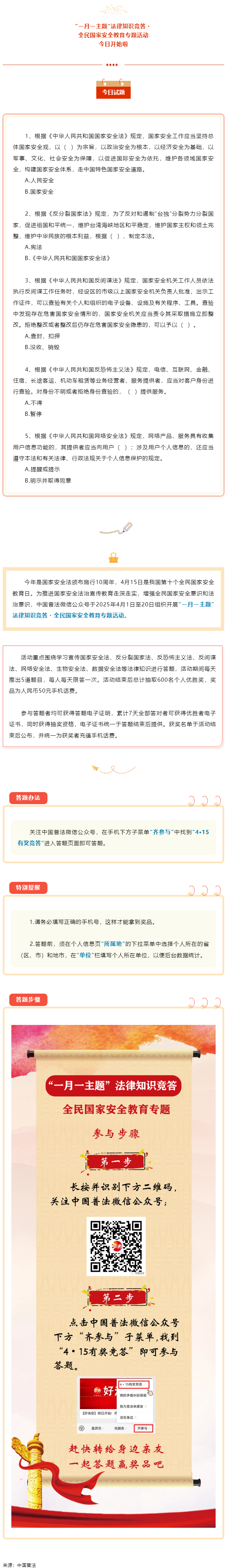 【齊參與】全民國家安全教育專項(xiàng)答題活動(dòng)今日開始！.png