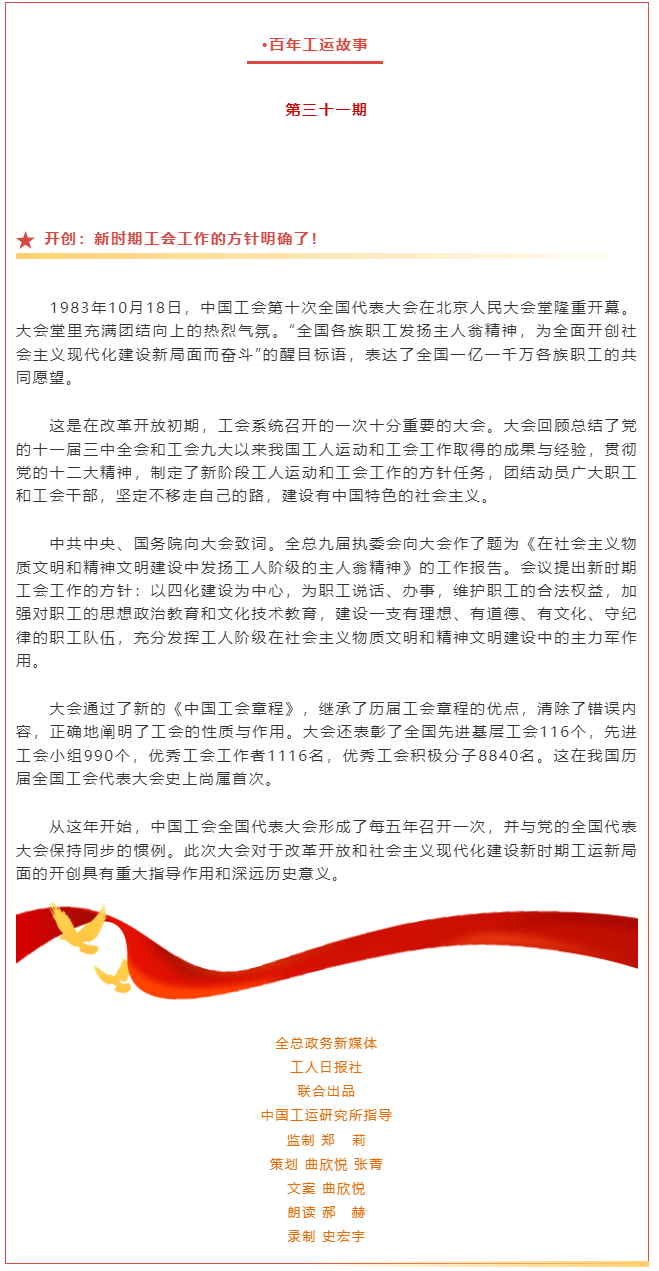 百年工運故事｜開創(chuàng)：新時期工會工作的方針明確了！.png