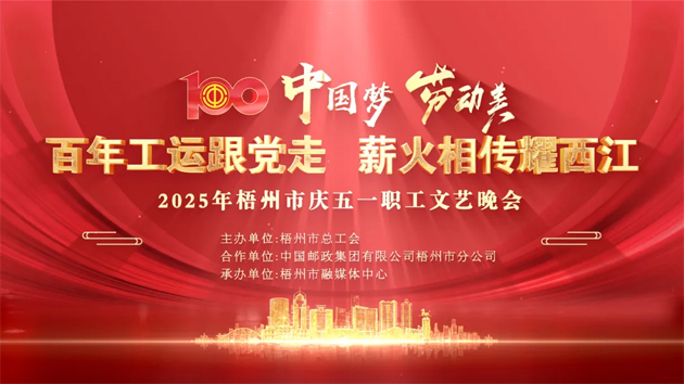 重磅預(yù)告！這場梧州職工的文藝晚會(huì)，精彩不容錯(cuò)過！