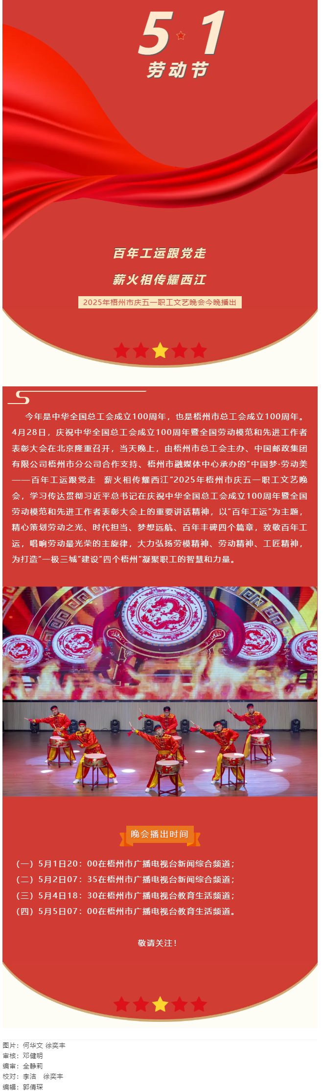 敬請關(guān)注！2025年梧州市慶五一職工文藝晚會今晚播出.png
