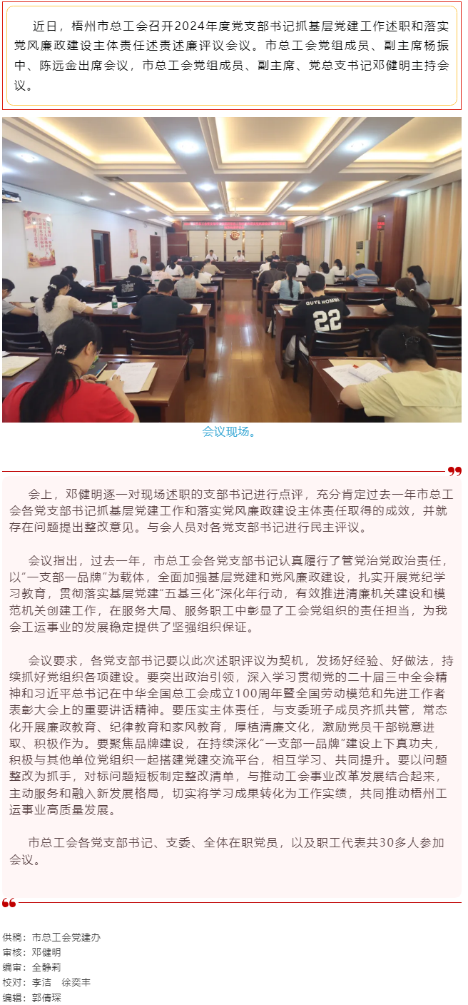 破除問題促實(shí)干，繼往開來再啟航｜市總工會召開2024年度黨支部書記抓基層黨建工作述職和落實(shí)黨風(fēng)廉政建.png