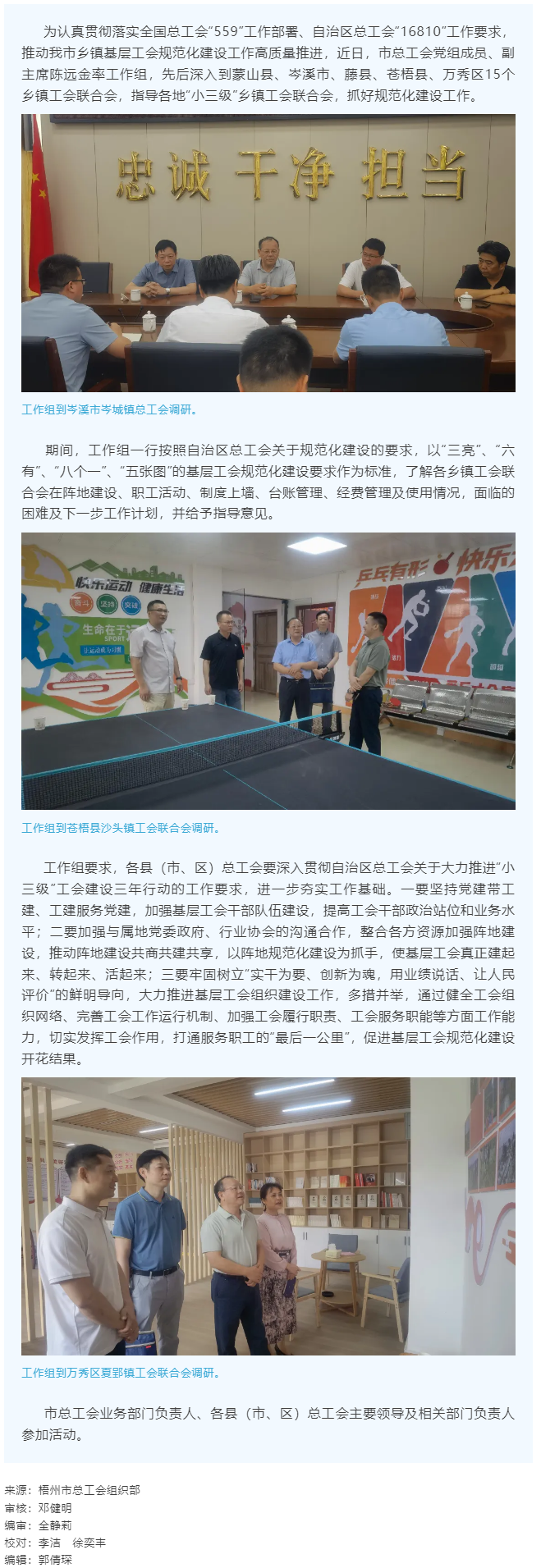 建起來、轉(zhuǎn)起來、活起來丨市總工會開展“小三級”鄉(xiāng)鎮(zhèn)基層工會規(guī)范化建設(shè)指導(dǎo)工作.png