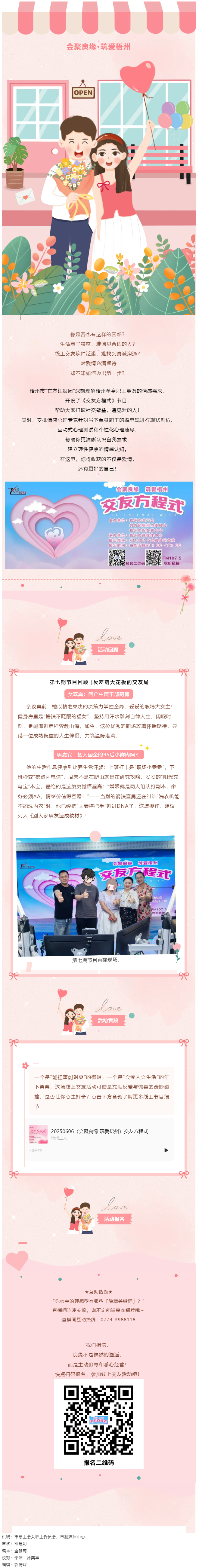 【會(huì)聚良緣·筑愛(ài)梧州】《交友方程式》每周五晚甜蜜開(kāi)播！速來(lái)報(bào)名參加線上交友活動(dòng)！.png
