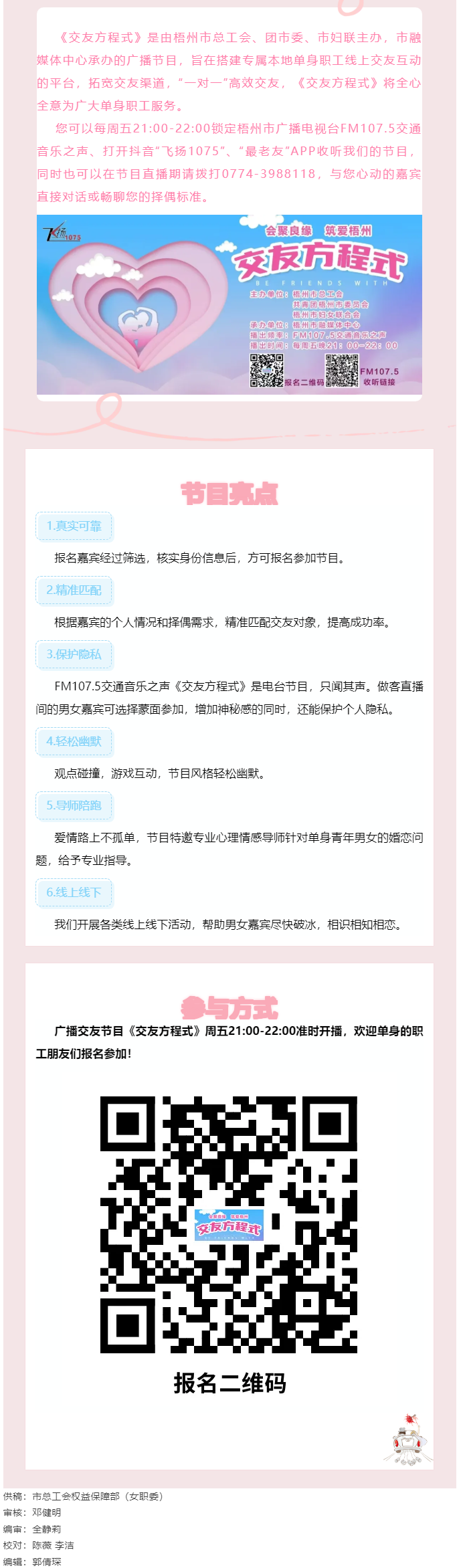 【會聚良緣·筑愛梧州】廣播交友節(jié)目《交友方程式》每周五晚開播，想愛你就來！.png