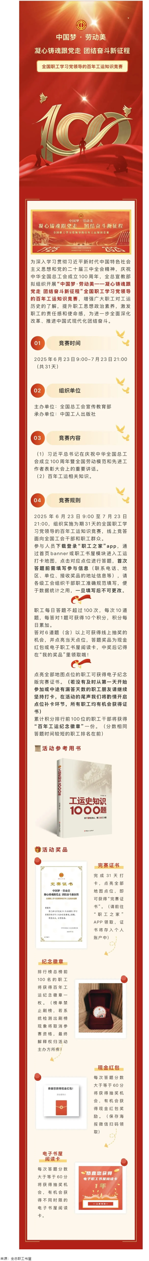 活動預(yù)告丨全國職工學(xué)習(xí)黨領(lǐng)導(dǎo)的百年工運(yùn)知識競賽即將開賽！.png