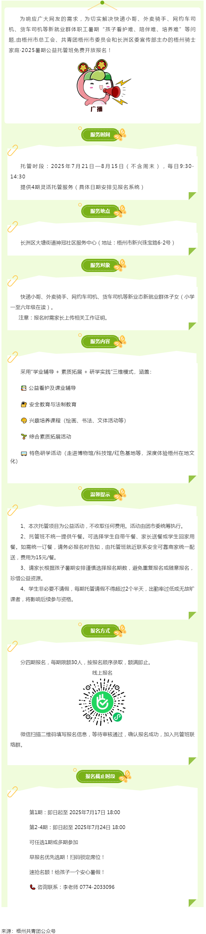 解騎手之憂，護童心之樂——2025年暑期梧州市騎士子女公益托管班報名開啟.png