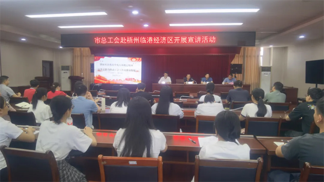 同心向黨 匠心筑夢 | 市總工會赴梧州臨港經(jīng)濟(jì)區(qū)循環(huán)片區(qū)開展宣講活動(dòng)