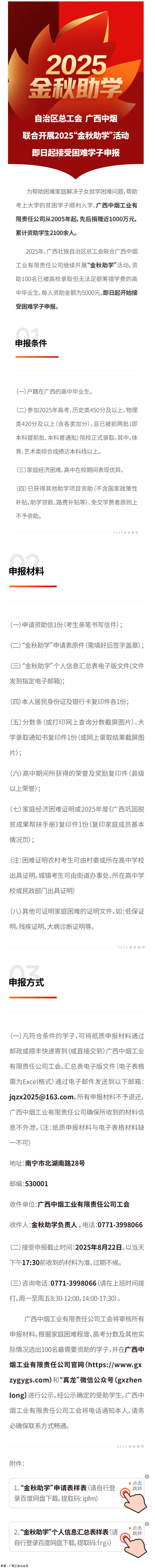 自治區(qū)總工會 廣西中煙工業(yè)有限責(zé)任公司聯(lián)合開展2025“金秋助學(xué)”活動 即日起接受困難學(xué)子申報(bào).png