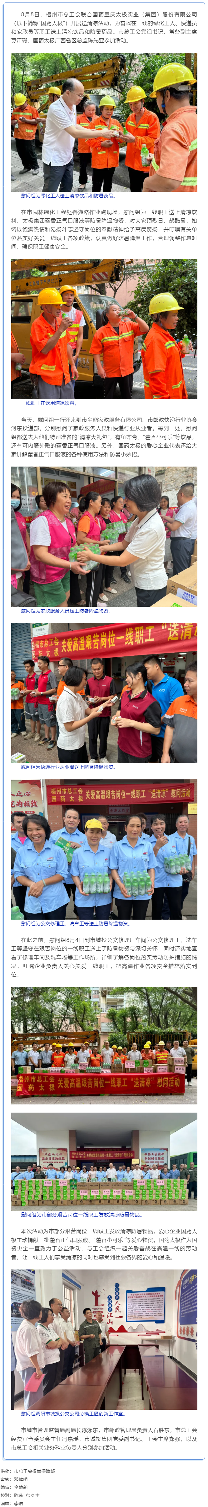 清涼驅(qū)暑熱，關(guān)懷沁人心丨梧州市總工會(huì)與愛(ài)心企業(yè)為艱苦崗位一線職工送清涼.png