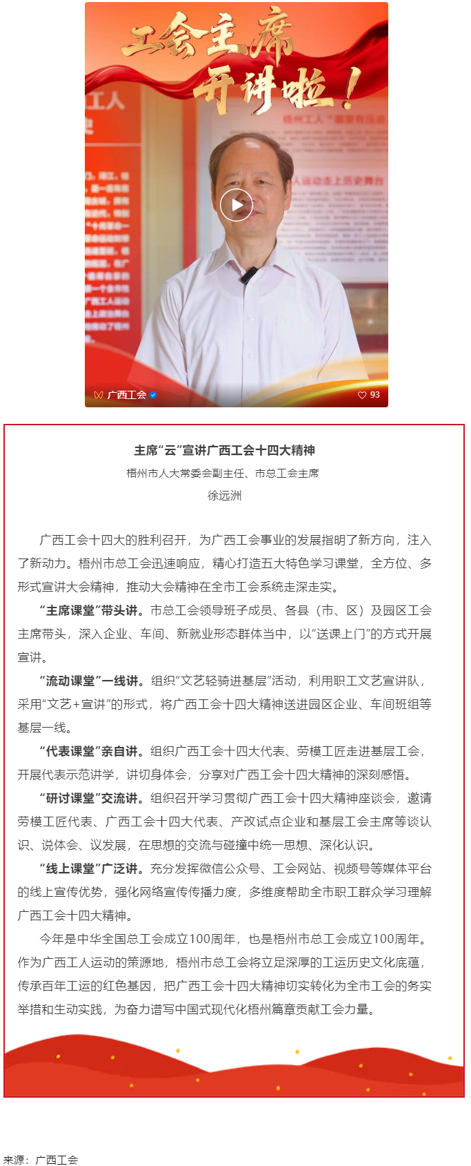 工會(huì)主席開講啦！學(xué)習(xí)廣西工會(huì)十四大精神（梧州篇）.png