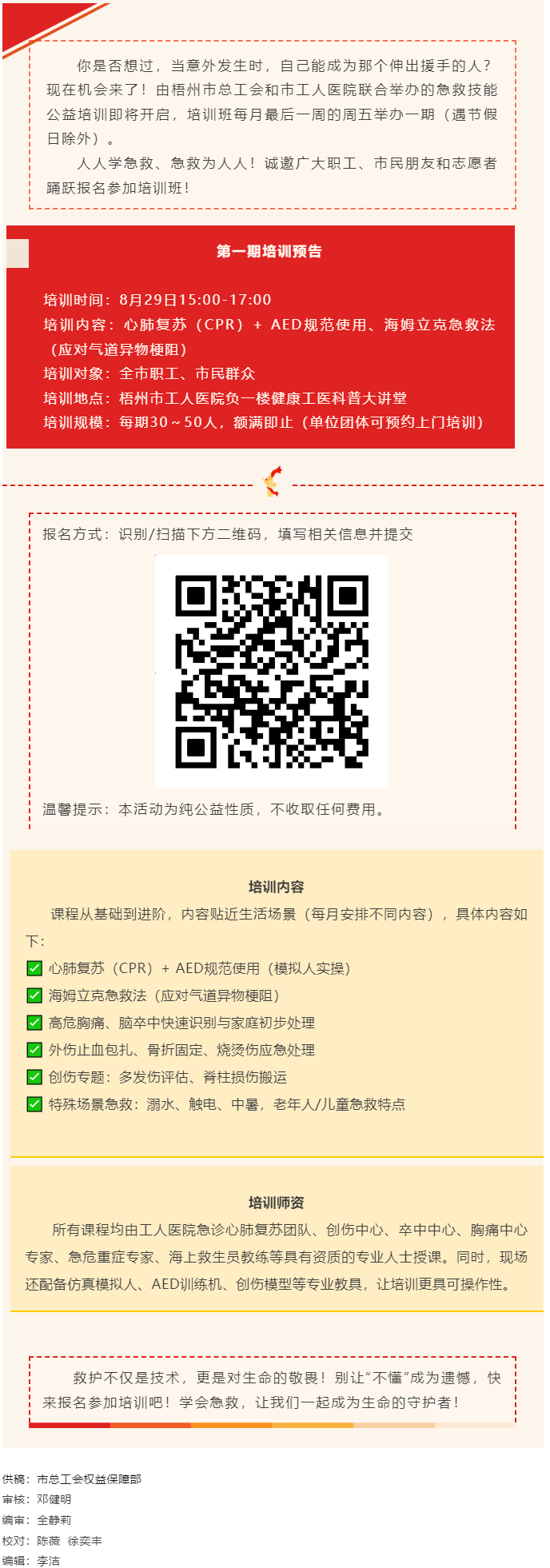 守護生命，“救”在身邊丨急救技能公益培訓班即將開班，歡迎報名！.png