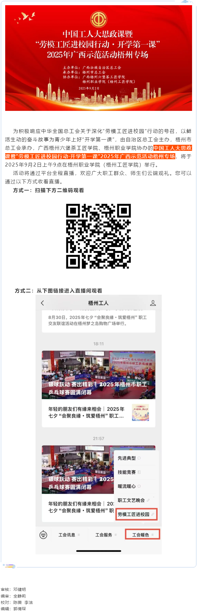 【直播預(yù)告】中國工人大思政課暨“勞模工匠進(jìn)校園行動(dòng)·開學(xué)第一課”2025年廣西示范活動(dòng)梧州專場即將開.png