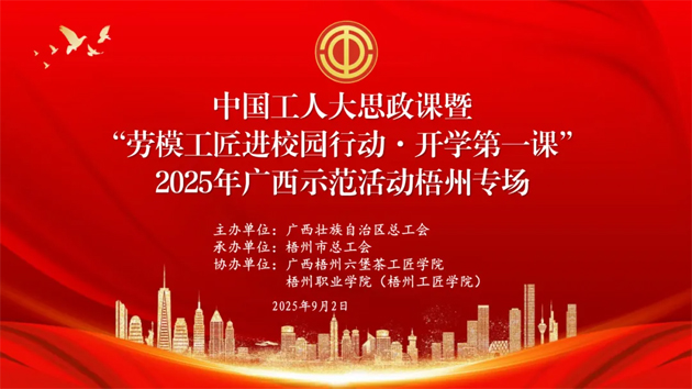 【直播預(yù)告】中國工人大思政課暨“勞模工匠進(jìn)校園行動·開學(xué)第一課”2025年廣西示范活動梧州專場即將開始啦！