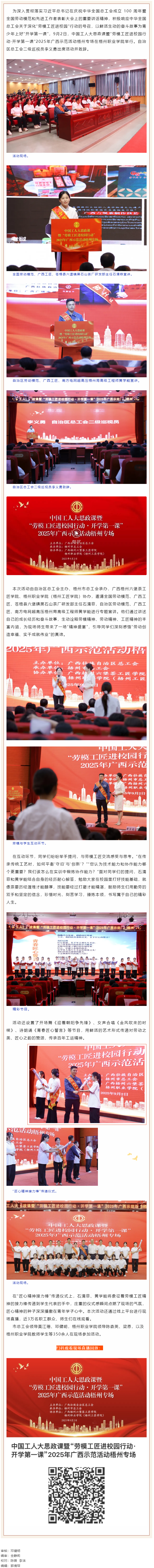 中國(guó)工人大思政課暨“勞模工匠進(jìn)校園行動(dòng)·開(kāi)學(xué)第一課”2025年廣西示范活動(dòng)梧州專場(chǎng)舉行.png