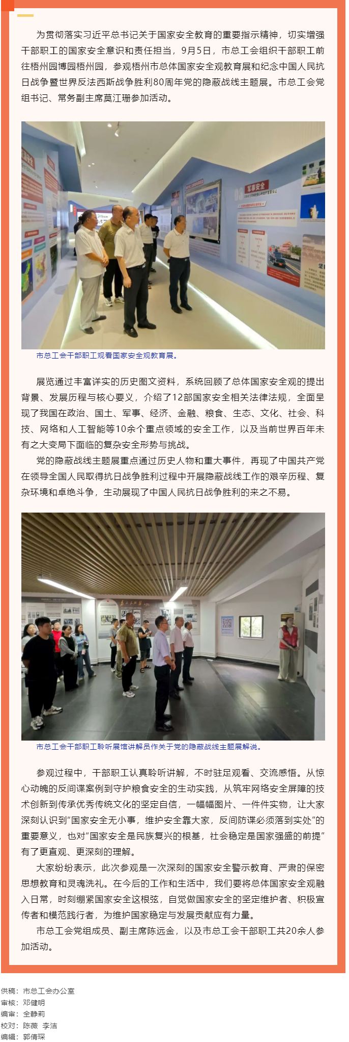 市總工會(huì)干部職工參觀梧州市總體國家安全觀教育展和紀(jì)念中國人民抗日戰(zhàn)爭暨世界反法西斯戰(zhàn)爭勝利80周年黨.png
