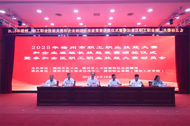 技能筑夢 蓄力出征丨梧州市舉行職工職業(yè)技能大賽頒獎(jiǎng)儀式暨參加全區(qū)職工職業(yè)技能大賽動(dòng)員會