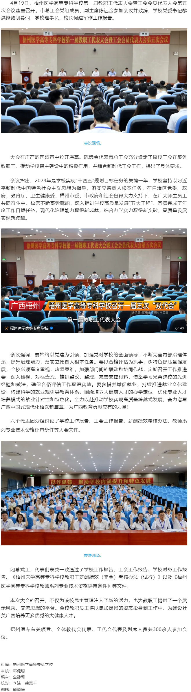 【民主管理】梧州醫(yī)學(xué)高等專科學(xué)校召開(kāi)第一屆教職工代表大會(huì)暨工會(huì)會(huì)員代表大會(huì)第五次會(huì)議.png
