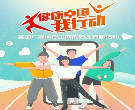 @打工人，快來(lái)參加全國(guó)廣播體操工間操云比賽！