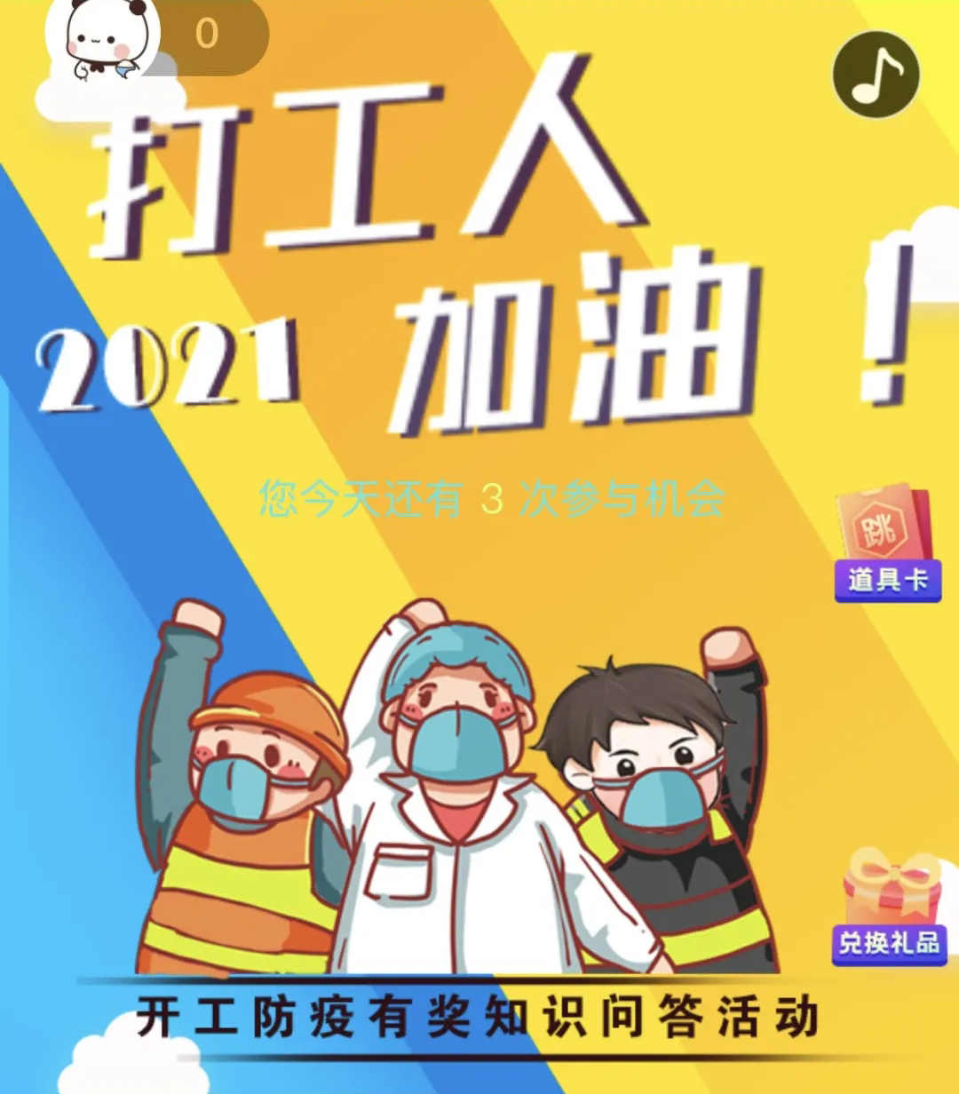 開(kāi)工防疫有獎(jiǎng)知識(shí)問(wèn)答活動(dòng)火熱進(jìn)行中！等你“疫”站到底!