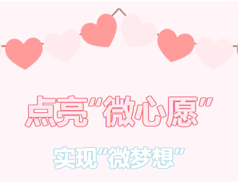 困難職工的“微心愿”，我們幫你來(lái)實(shí)現(xiàn)