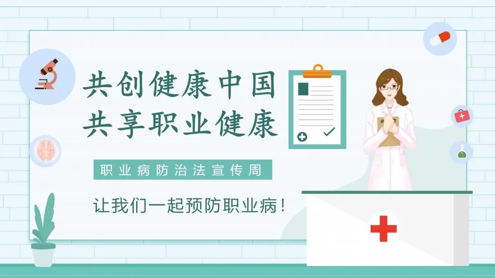 共創(chuàng)健康中國，共享職業(yè)健康——2021年《職業(yè)病防治法》宣傳周