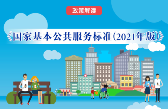 【微課堂】基本公共服務(wù)到底都包括啥？“國家標(biāo)準(zhǔn)”來啦！