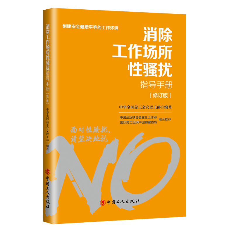 對工作場所性騷擾說“不”！