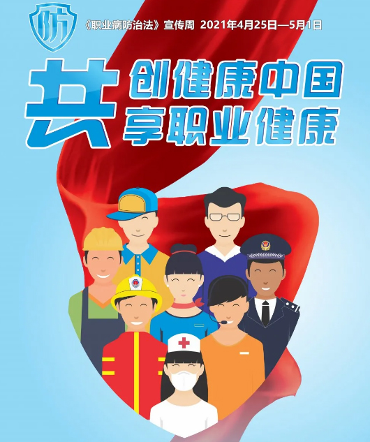 共創(chuàng)健康中國(guó)，共享職業(yè)健康——2021年《職業(yè)病防治法》宣傳