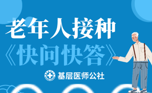 新冠疫苗 | 老年人接種圖鑒，趕緊帶上爸媽、爺爺奶奶去打疫苗吧！