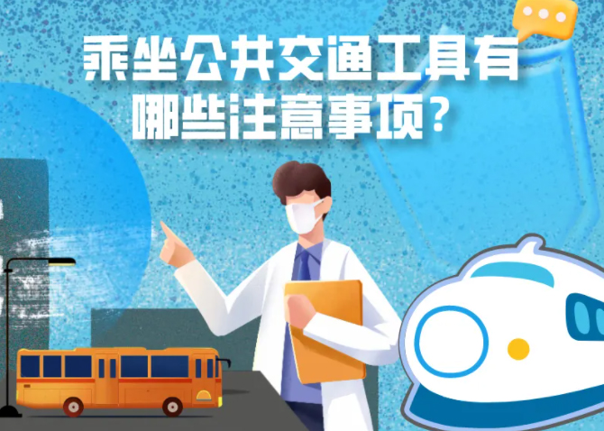 健康科普｜疫情期間，乘坐公共交通工具有哪些注意事項(xiàng)？