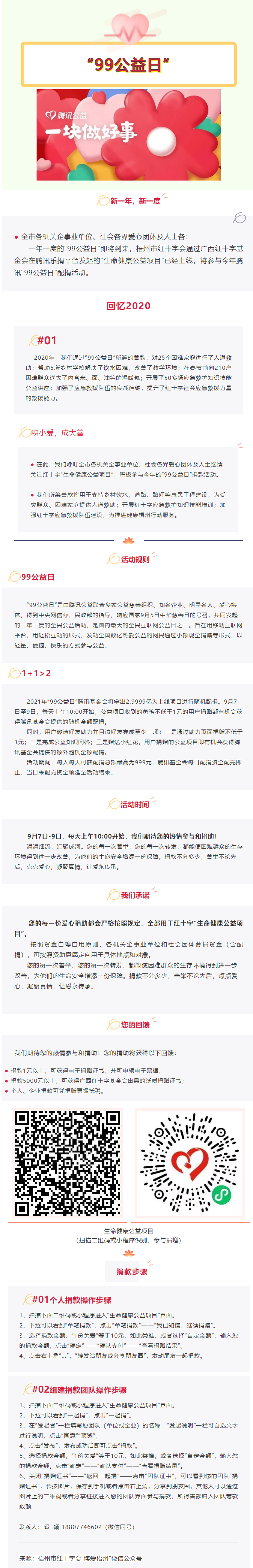 用愛守護(hù)生命與健康，梧州市紅十字會“99公益日”倡議書.png