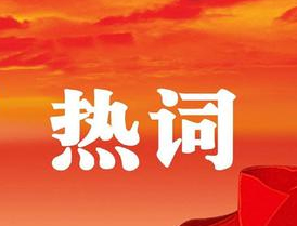 梧州市第十四次黨代會報(bào)告中的新詞熱詞，get！