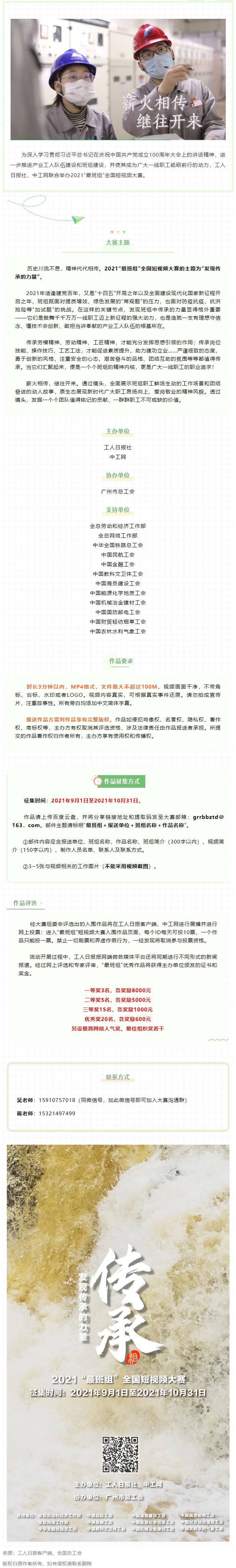 【短視頻征集】發(fā)現(xiàn)傳承的力量，2021“最班組”全國短視頻大賽等你來！.png