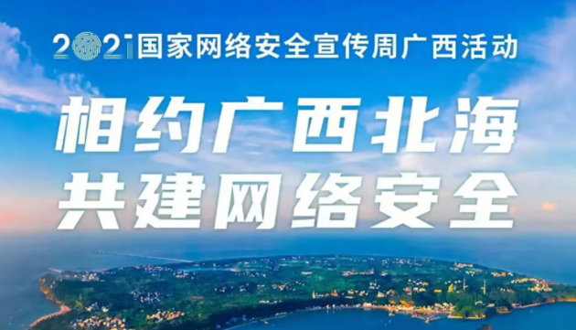 【國家網(wǎng)絡(luò)安全宣傳周】事關(guān)網(wǎng)絡(luò)安全，這些要點需牢記！