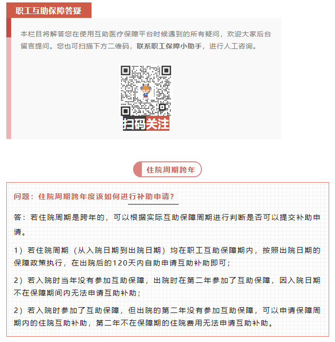 職工互助答疑 _ 住院周期跨年度該如何進(jìn)行補(bǔ)助申請？.png