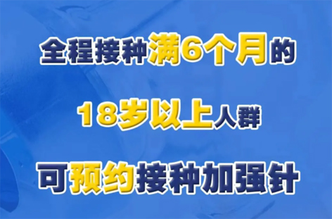 @廣西人，專家解答“加強(qiáng)針”熱點(diǎn)問(wèn)題，接種滿6個(gè)月的18歲以上人群均可接種！