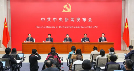 六中全會精神新聞發(fā)布會，劃重點！