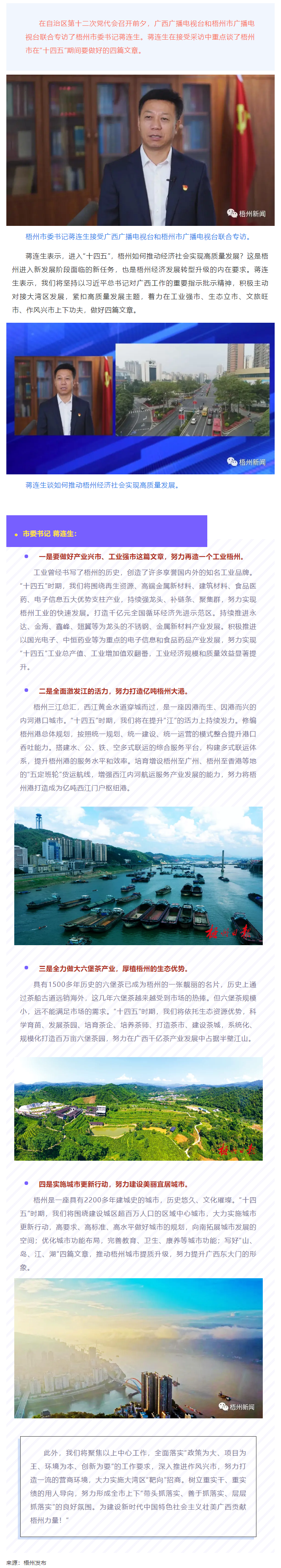 梧州如何實現(xiàn)高質(zhì)量發(fā)展？蔣連生：要做好這四篇文章.png