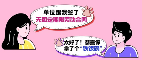 無(wú)固定期限勞動(dòng)合同等于“鐵飯碗”？這14種情形除外！