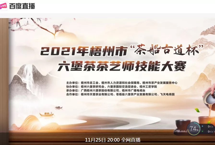 直播預告｜11月25日晚上8:00，2021年梧州市“茶船古道杯”六堡茶茶藝師技能大賽決賽約定你