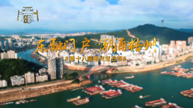 東融門戶 潮涌梧州，歡迎您！