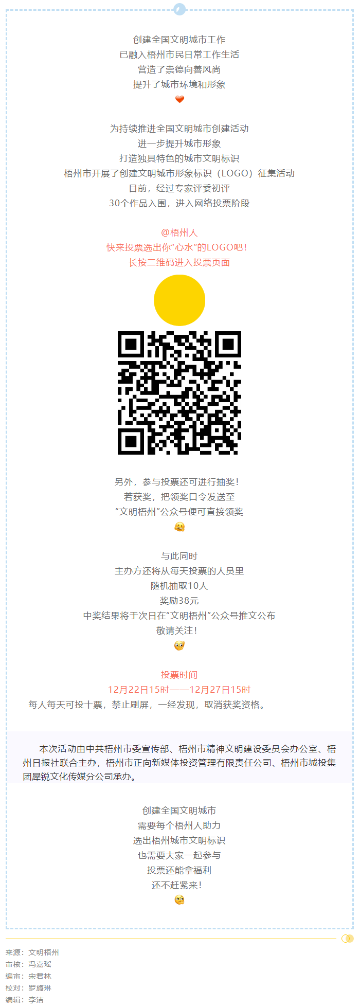 梧州市創(chuàng)建文明城市形象標識投票開始了！還可抽獎拿福利！.png