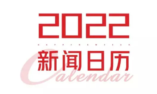 2022年新聞日歷來了！速速收藏