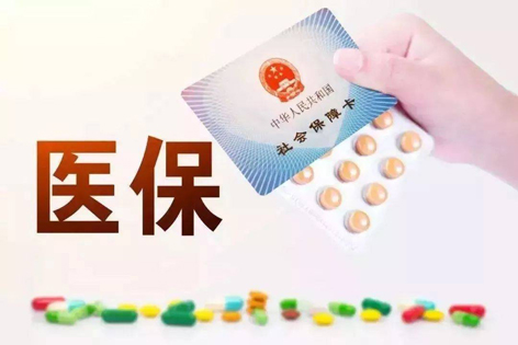 關(guān)注！醫(yī)保迎來重大變化！