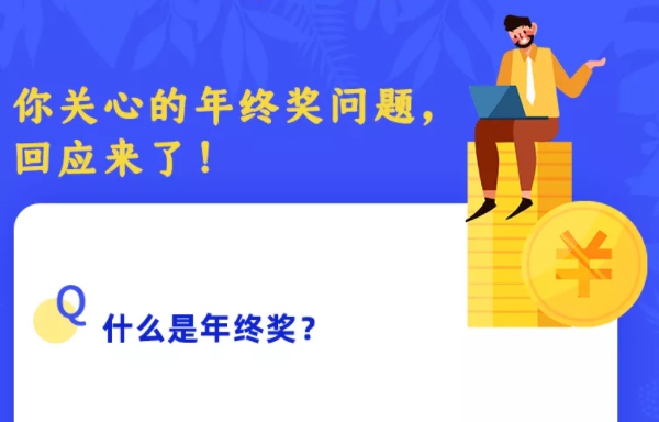 你關(guān)心的年終獎(jiǎng)問題，回應(yīng)來了！