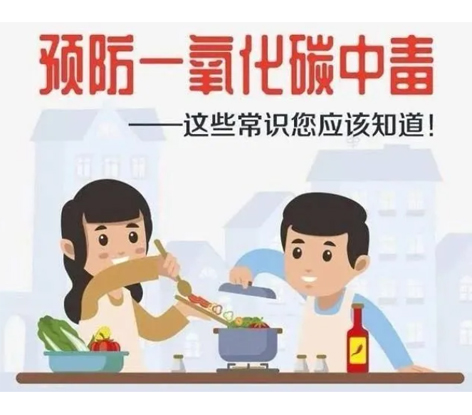 應(yīng)急科普 | 預防一氧化碳中毒 這些常識你應(yīng)該知道！