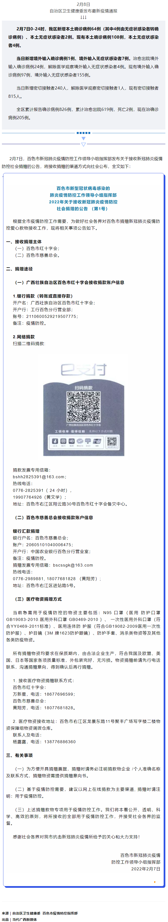 廣西現(xiàn)有本土確診病例108例，百色公布接收社會(huì)捐贈(zèng)渠道方式.png